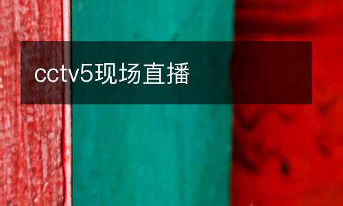 cctv5现场直播