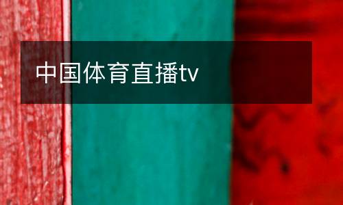 中国体育直播tv