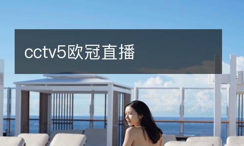 cctv5欧冠直播